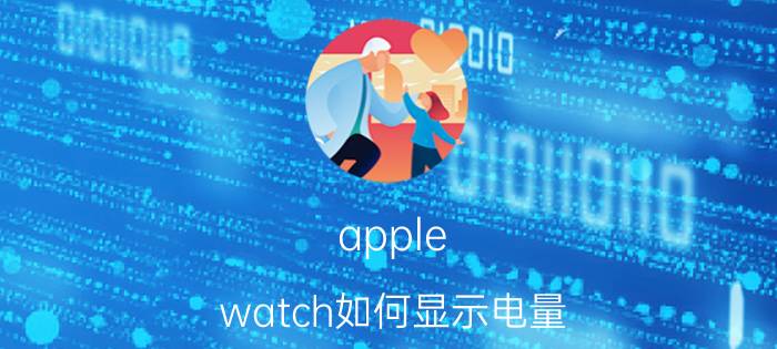 apple watch如何显示电量